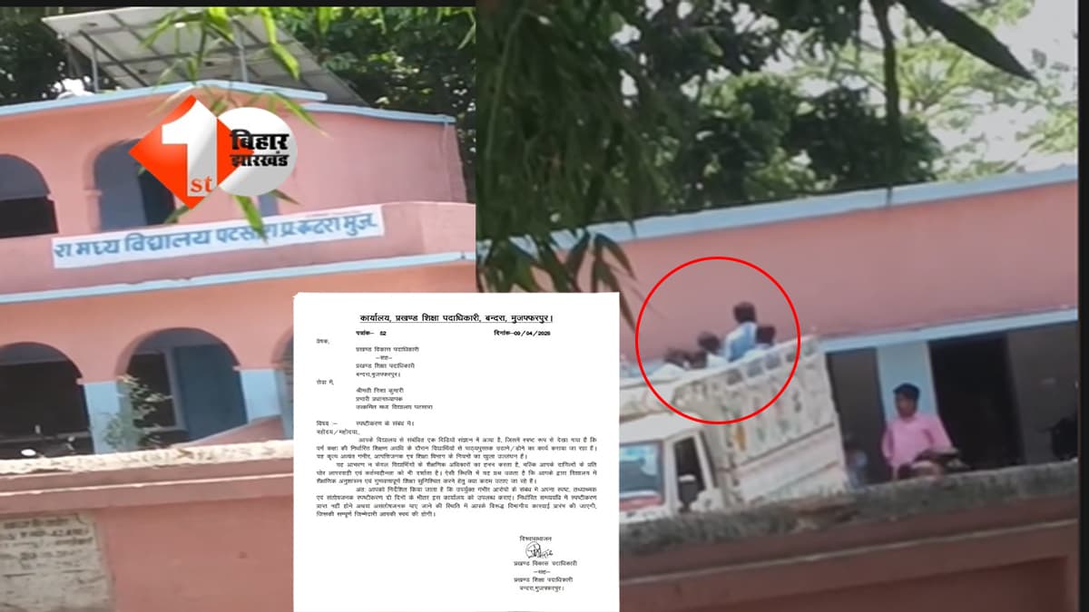 Bihar School News : सरकारी स्कूल में बच्चों से मजदूरी! किताबें सिर पर ढोते दिखे मासूम; VIDEO से खुली पोल तो HM पर गिरी गाज