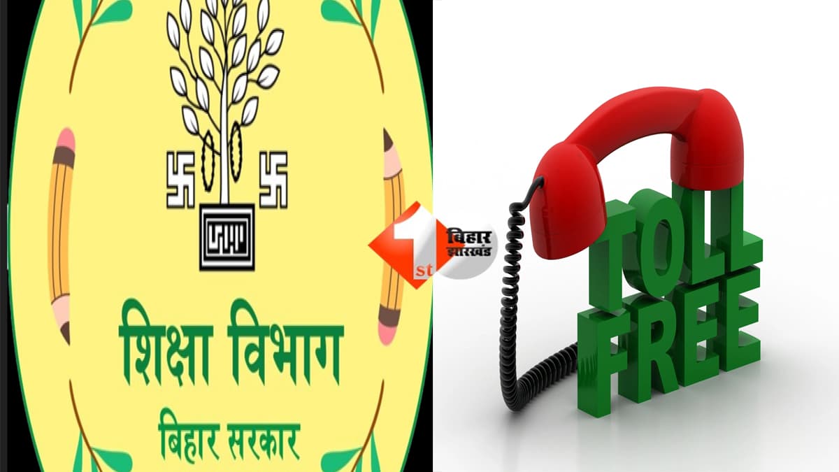BIHAR NEWS : अब शिकायत नहीं रहेगी दबकर! स्कूल–कॉलेज की हर समस्या पर तुरंत एक्शन—बिहार सरकार ने जारी किए टोल-फ्री नंबर