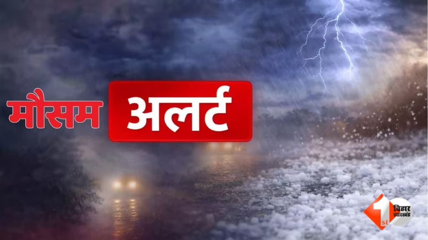 Bihar Weather Alert, Orange Alert Bihar, अररिया मौसम, कटिहार मौसम, किशनगंज मौसम, पूर्णिया मौसम, मधुबनी मौसम, सुपौल मौसम, वज्रपात चेतावनी, भारी बारिश बिहार