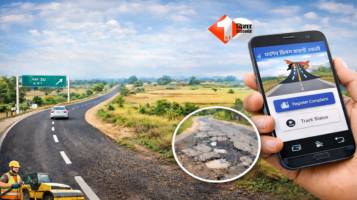 Bihar Road Project : बिहार में सड़कों की क्रांति! 1.21 लाख गांव जुड़े मुख्य सड़क से, अब इस ऐप से करें टूटी सड़क की शिकायत