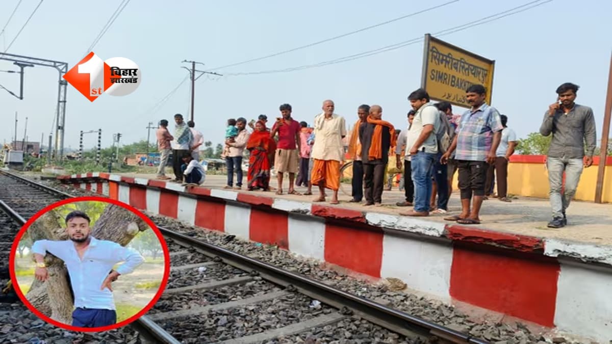 Bihar News : बिहार में दिल दहला देने वाली घटना: वैशाली एक्सप्रेस से गिरकर 40 मिनट तड़पता रहा युवक, स्टेशन पर वीडियो बनाते रहे लोग; इलाज में देरी से हुई मौत