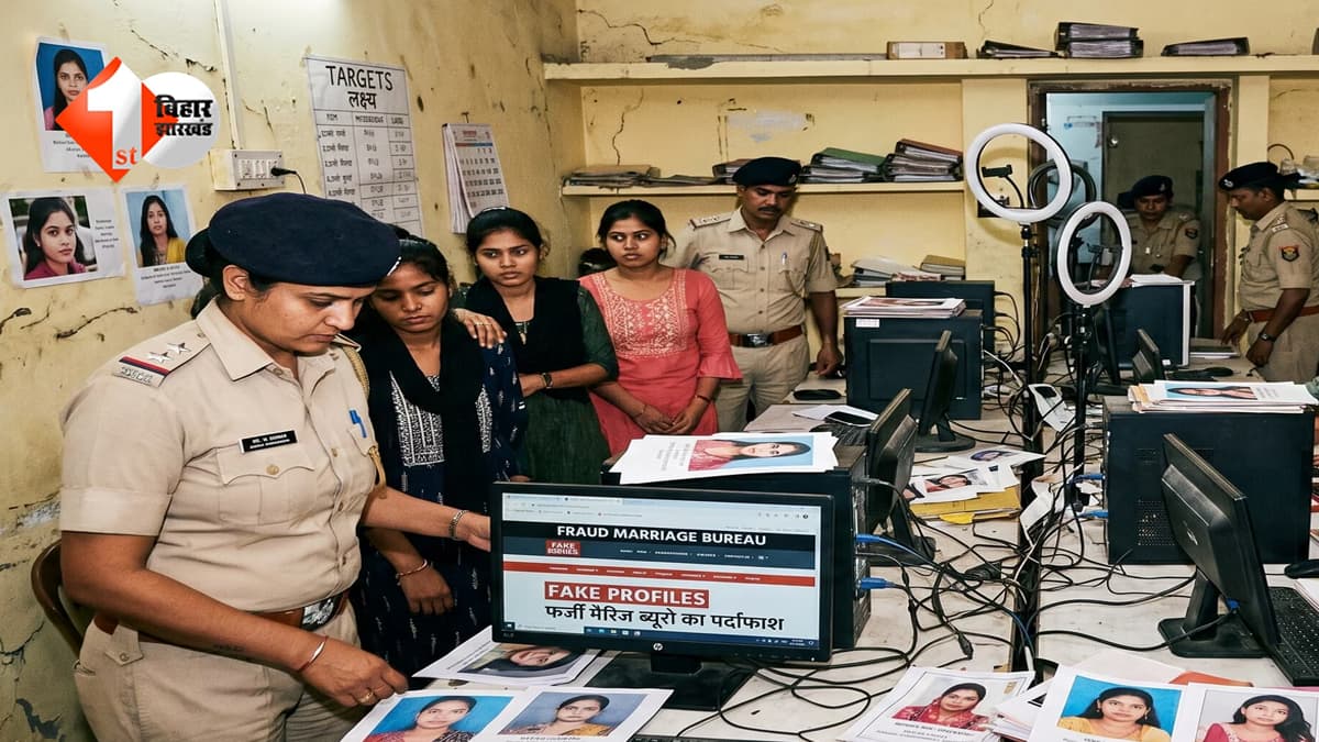 शादी का झांसा, जेब पर डाका: सहरसा में फर्जी मैरिज ब्यूरो का भंडाफोड़, कॉल सेंटर बनाकर चल रही थी ठगी