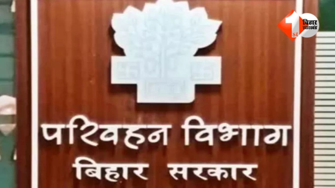 Bihar Transport Department, ADTO MVI Promotion, जिला परिवहन पदाधिकारी, बिहार परिवहन विभाग खबर, परिवहन विभाग प्रमोशन, DTO Promotion Bihar, Transport Department Bihar News