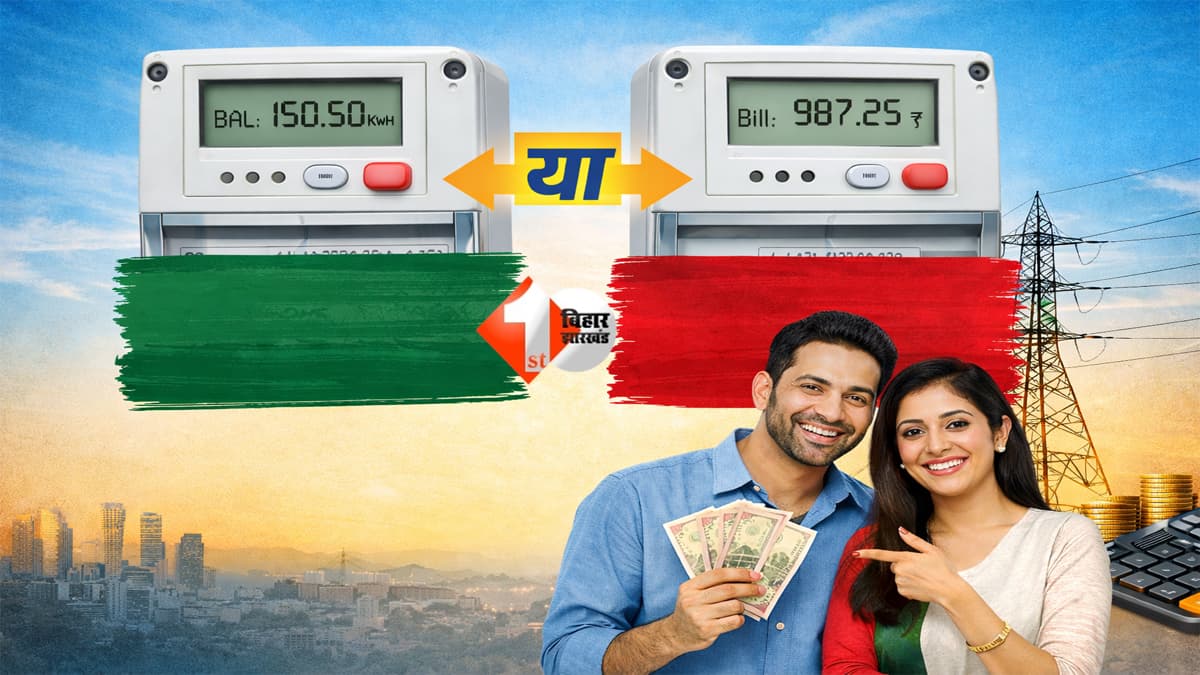 smart meter bihar : अब स्मार्ट मीटर यूजर्स के लिए बड़ी राहत! बिहार में अब प्रीपेड के साथ पोस्टपेड विकल्प भी शुरू; जानिए कैसे मिलेगा सस्ती बिजली और ज्यादा सुविधा