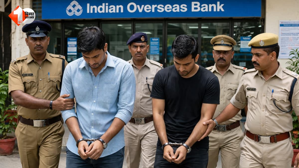 बिहार में बैंक घोटाले का बड़ा खेल…फर्जी कागजों पर करोड़ों का लोन पास, असिस्टेंट मैनेजर समेत मास्टरमाइंड गिरफ्तार