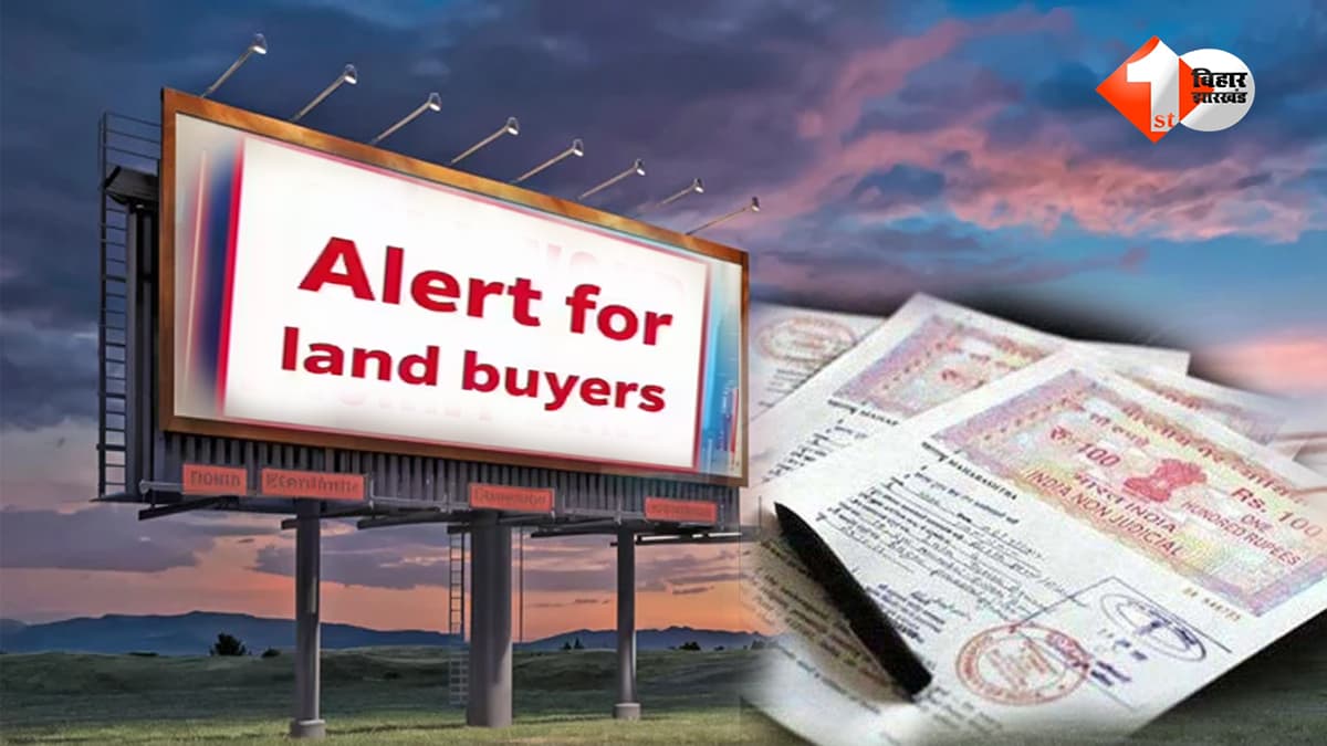 जमीन खरीदने से पहले हो जाएं सतर्क! एक छोटी सी गलती भी पड़ सकती है भारी, बिहार सरकार ने जारी की सख्त गाइडलाइन