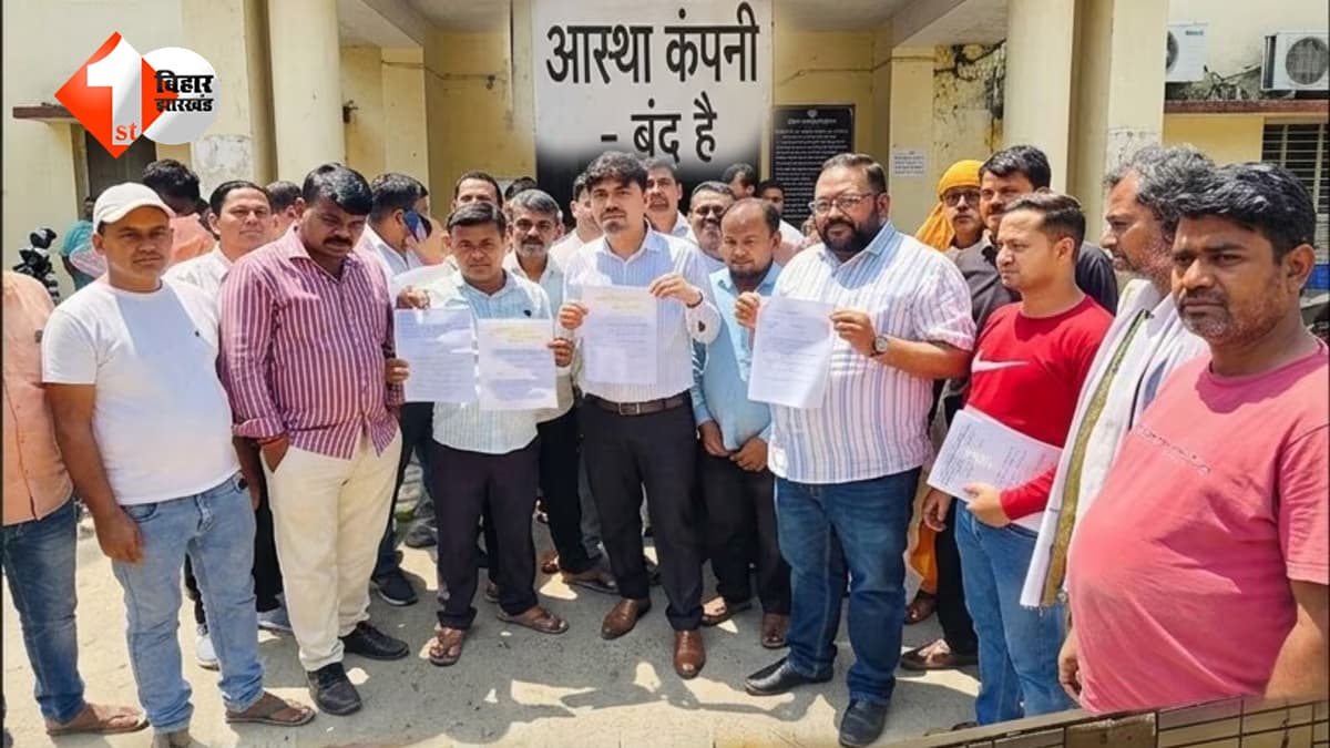 "मैडम सुनिए न, बस 20 महीने के लिए पैसे दीजिए… डबल नहीं लौटाया तो फिर…”, बिहार में ठगी का खुलासा, ‘आस्था’ फरार, ग्रामीणों का टूटा भरोसा