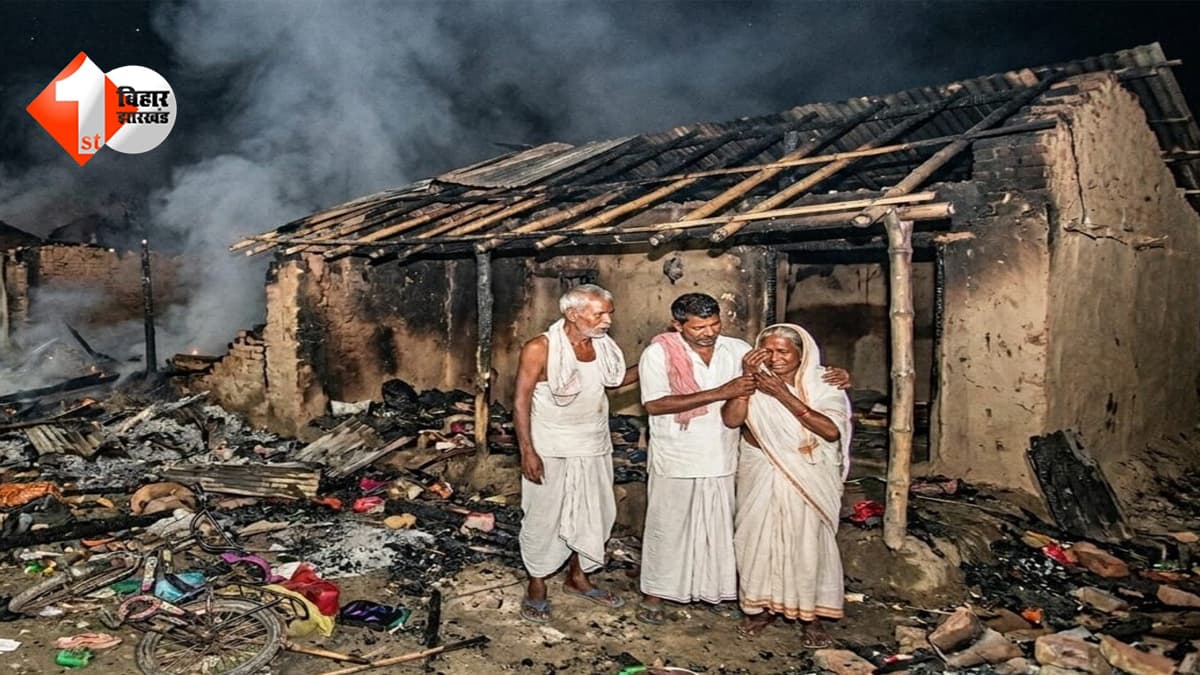 बिहार में आग का कहर… घर में सो रहे मासूम की जलकर मौत, पांच घर राख; पलभर में उजड़ गया पूरा मोहल्ला