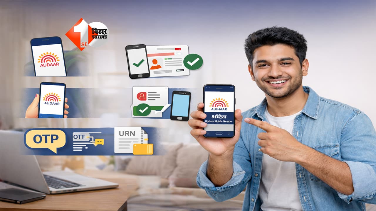 Aadhaar Update : लाइन में लगना खत्म! अब घर बैठे मिनटों में अपडेट करें Aadhaar मोबाइल नंबर; जानिए क्या है सही तरीका