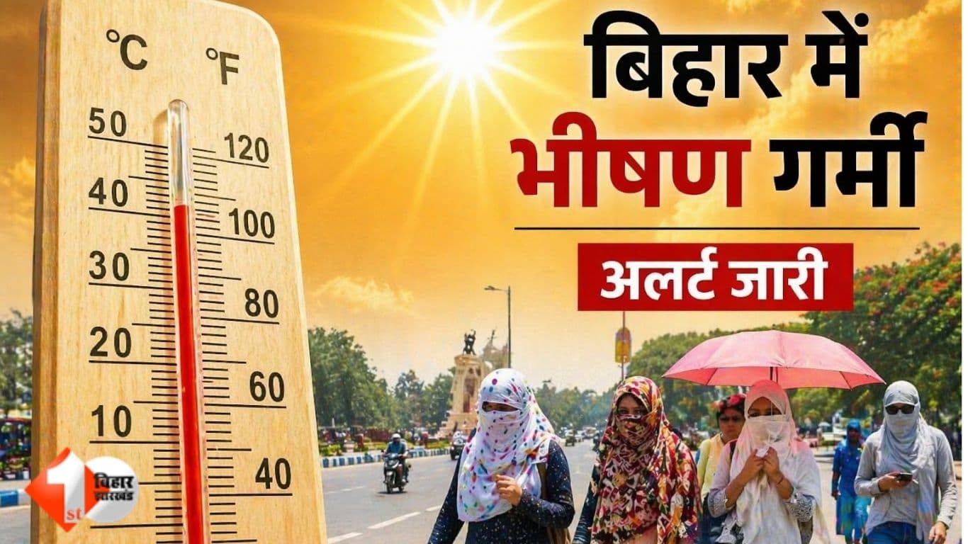 बिहार का मौसम, आज का मौसम,Bihar Weather Update, Heat Wave Bihar, Bihar Temperature Alert, Loo Alert Bihar, Bihar Weather News, IMD Bihar Forecast
