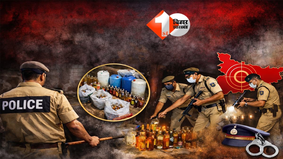 Bihar News : अब बचना मुश्किल! बिहार में शराब माफिया के खिलाफ रोजाना छापेमारी का प्लान तैयार, बदनाम ब्लॉक और थानों की लिस्ट होगी तैयार