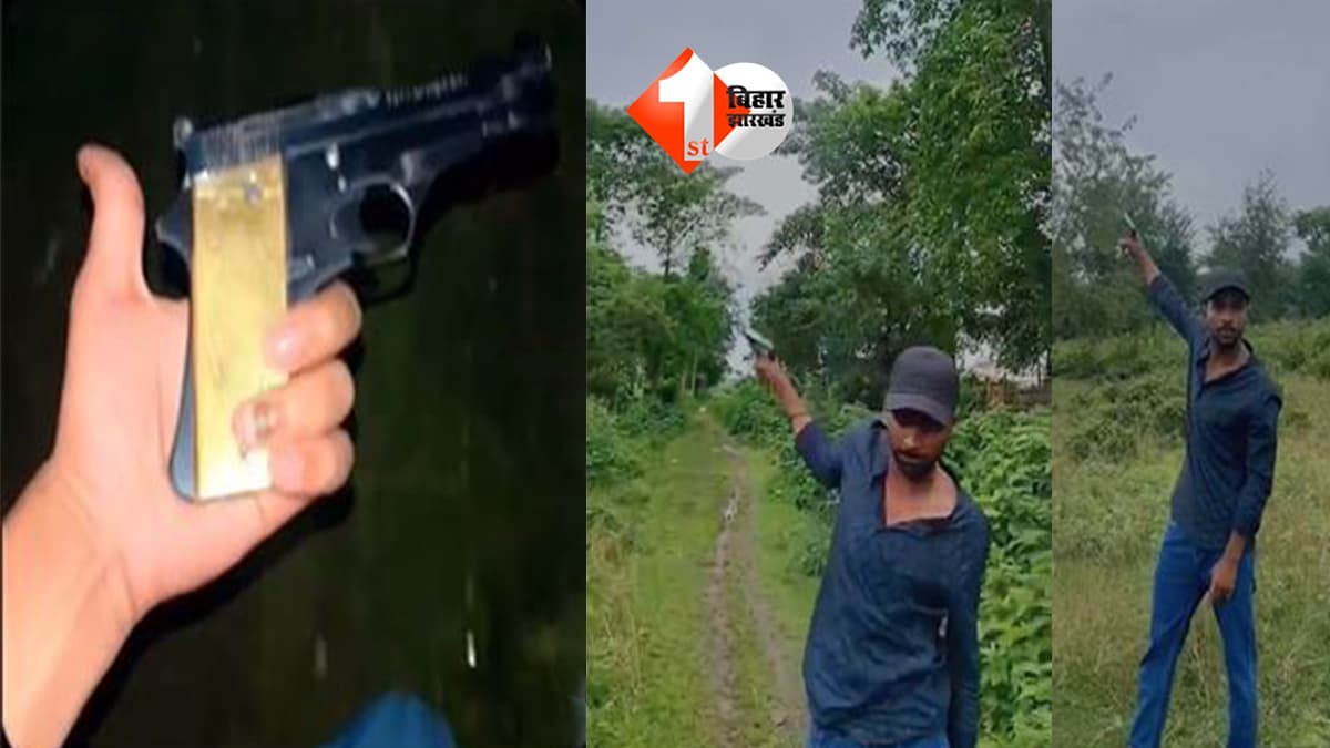 बिहार में ‘रील’ के नाम पर खौफ का खेल… हाथ में पिस्टल लेकर युवक ने बनाया वीडियो, सिस्टम पर उठे बड़े सवाल