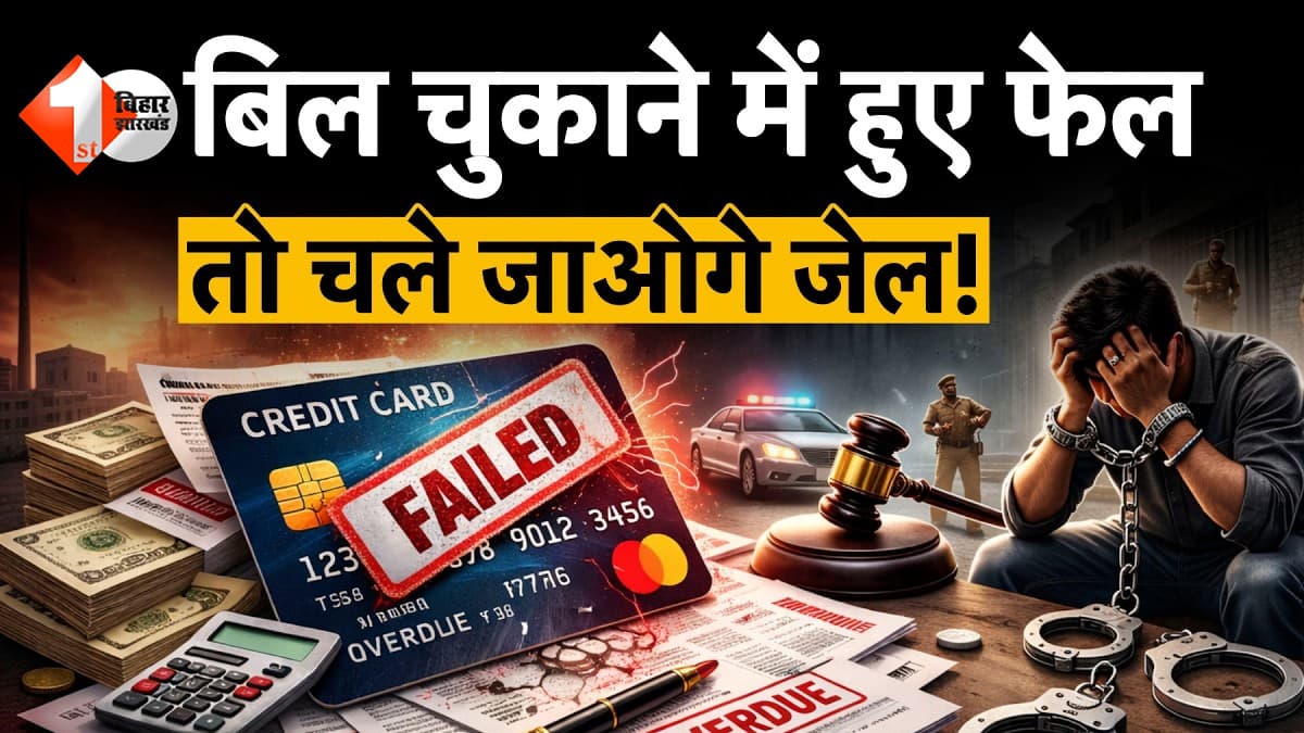 क्रेडिट कार्ड का बिल नहीं भरा तो क्या पुलिस करेगी गिरफ्तार? जानिए सच्चाई, वरना पड़ सकते हैं बड़ी मुसीबत में