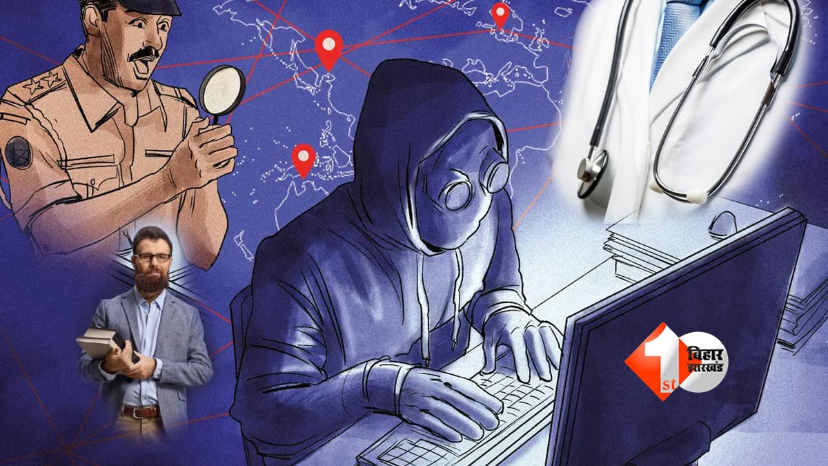 बिहार में साइबर ठगी का चौंकाने वाला खुलासा… कम पढ़े-लिखे ठगों के निशाने पर प्रोफेसर-डॉक्टर, करोड़ों की ठगी से हड़कंप