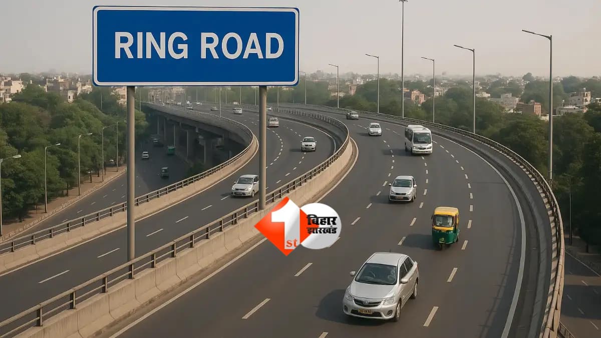 Ring Road Project : पटना रिंग रोड बनेगी गेमचेंजर, वैशाली-सारण-समस्तीपुर समेत 5 जिलों को मिलेगा सीधा फायदा, दिल्ली जैसा सिस्टम तैयार