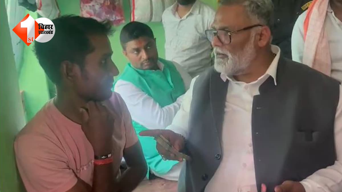 Bihar News: नालंदा में छेड़खानी के बाद सियासी सरगर्मी तेज… पीड़िता से मिले पप्पू यादव, कानून-व्यवस्था पर उठाए सवाल