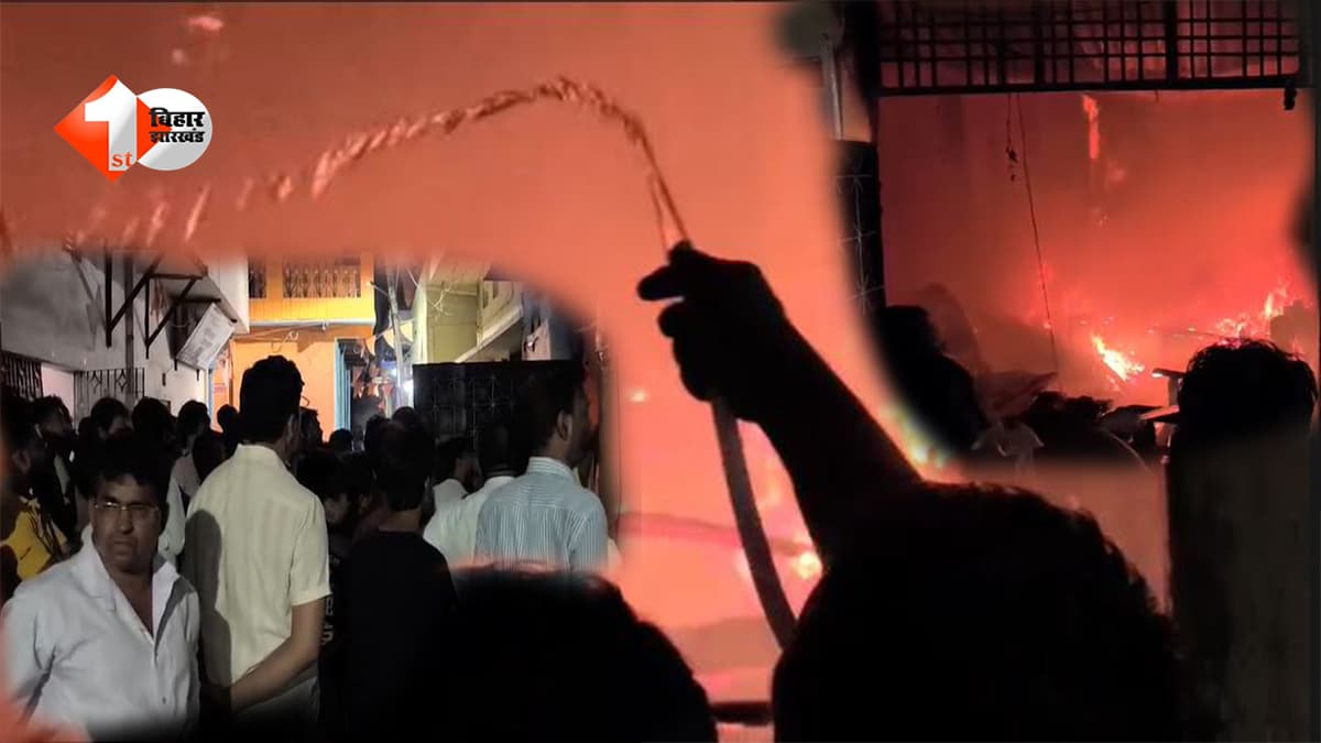बिहार में दर्दनाक हादसा: फर्नीचर की दुकान में लगी भीषण आग, लाखों का सामान जलकर खाक, शॉर्ट सर्किट की आशंका