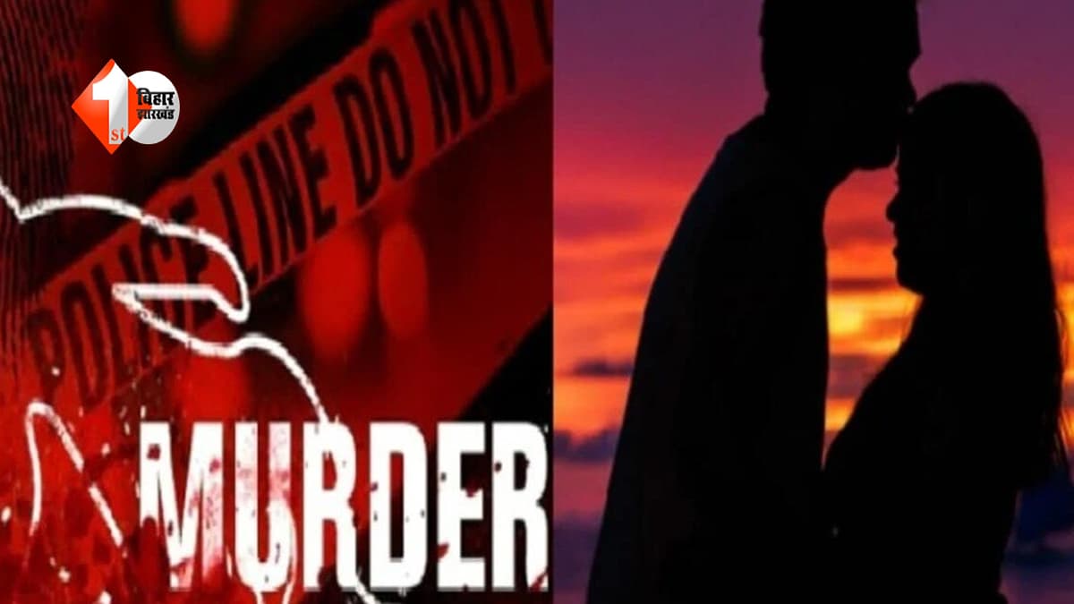 इश्क का खौफनाक अंजाम… शादीशुदा महिला ने नए आशिक संग मिलकर पुराने प्रेमी को मरवाया, 4 दिन बाद नदी में मिली लाश