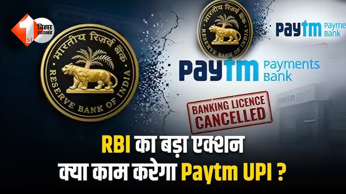 Paytm Payments Bank पर RBI की बड़ी कार्रवाई: क्या आपका पैसा सुरक्षित है? UPI और वॉलेट पर क्या पड़ेगा असर