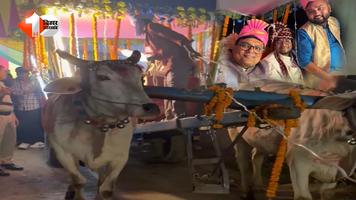 न कारों का काफिला, न DJ का शोर… बैलगाड़ियों पर सजी बारात, बेगूसराय में दिखा अनोखा अंदाज