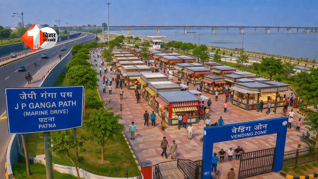 Bihar News : जेपी गंगा पथ पर बड़ा बदलाव ! 15 मई से बदल जाएगा मरीन ड्राइव का नजारा; 2.96 करोड़ से बनेगा आधुनिक वेंडिंग जोन