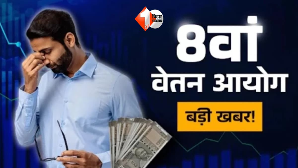 8वें वेतन आयोग से झटका? ‘बड़ी बढ़ोतरी’ के सपनों पर लग सकता है ब्रेक, सैलरी में सिर्फ इतने प्रतिशत इजाफे का अनुमान
