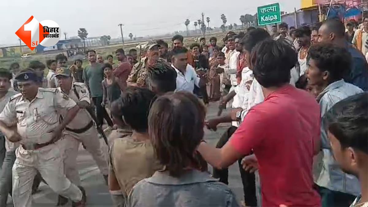 बिहार में तेज रफ्तार का कहर: हादसे के बाद भड़का गुस्सा, उग्र भीड़ ने सड़क जाम कर थानाध्यक्ष से की मारपीट