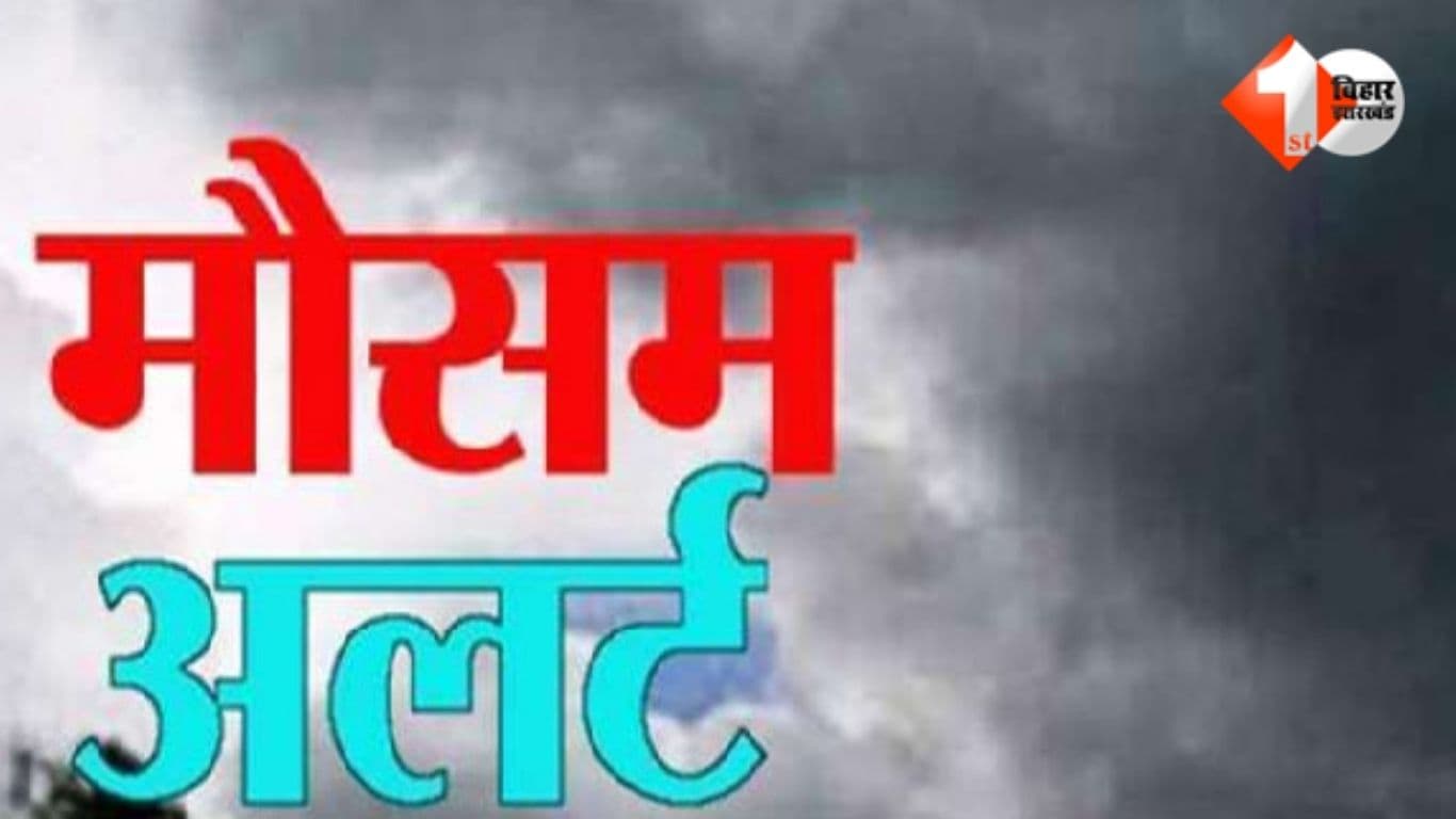 Bihar Weather Alert, Orange Alert Bihar, मधुबनी मौसम, सीतामढ़ी मौसम, वज्रपात चेतावनी, भारी वर्षा बिहार, आपदा प्रबंधन विभाग