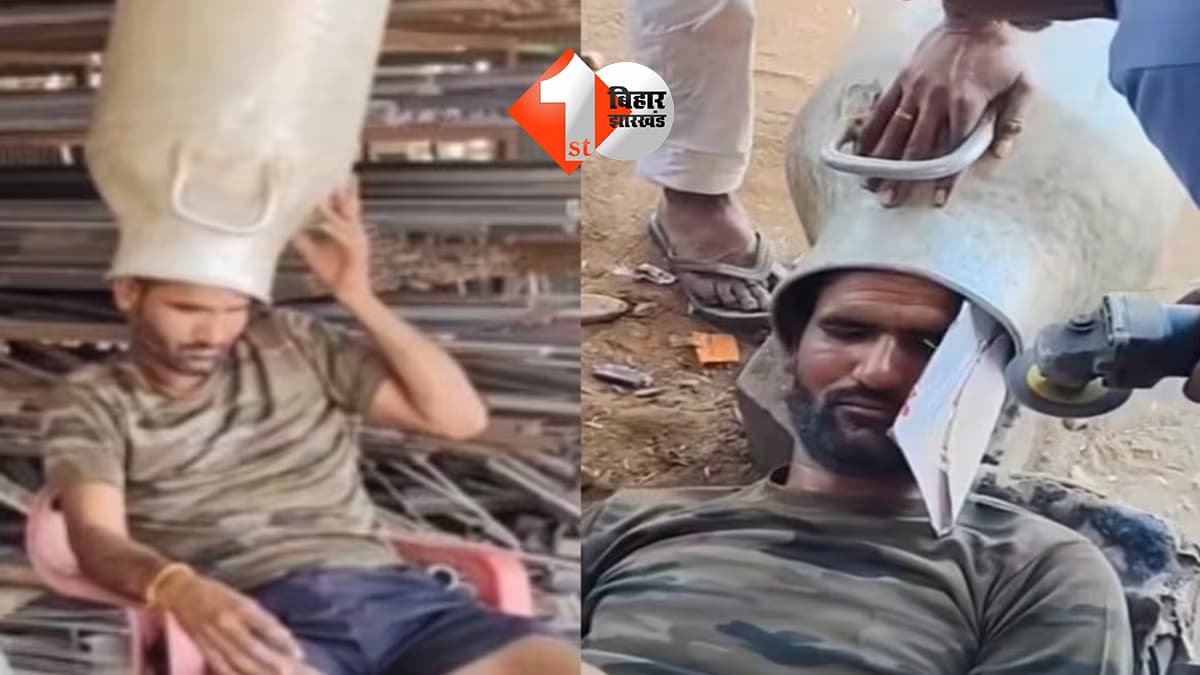 रील बनाना पड़ गया महंगा: गर्मी से बचने के लिए सिर पर पहना दूध का कैन, फंसा तो ग्राइंडर से हुआ रेस्क्यू