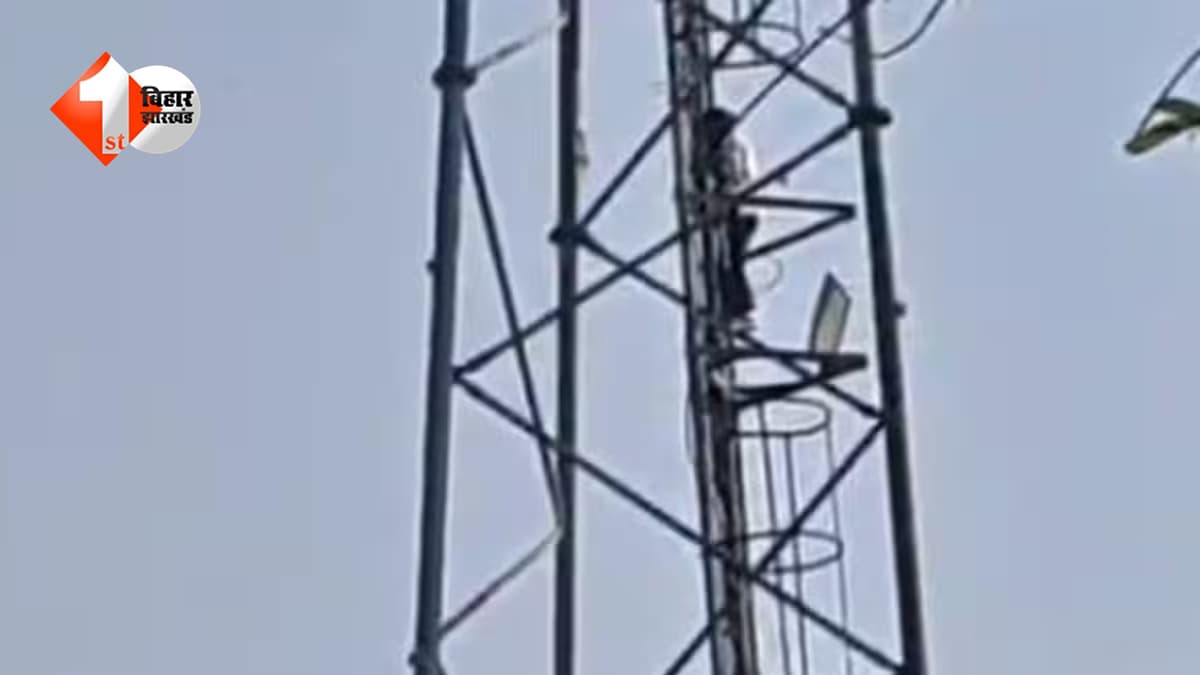 सिवान में पसंद की शादी को लेकर टावर पर चढ़ीं दो किशोरियां, घंटों चला हाई-वोल्टेज ड्रामा