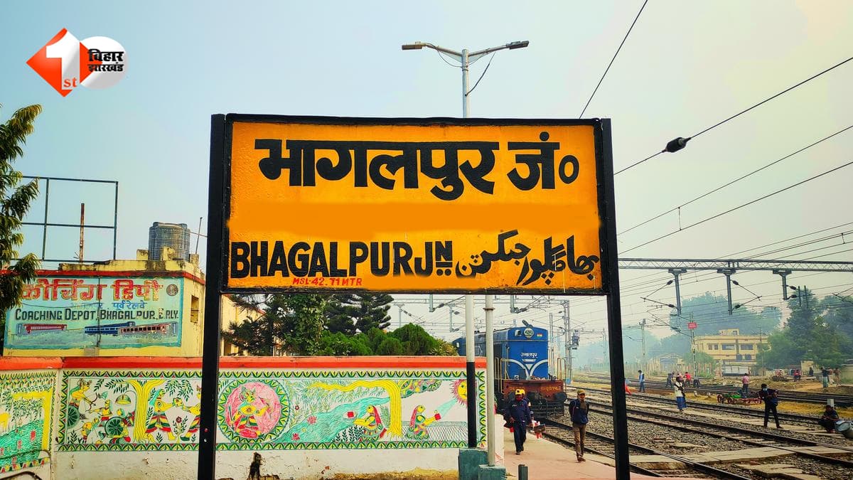 भागलपुर में रेल विकास को रफ्तार: 3 हॉल्ट बनेंगे स्टेशन, एक्सप्रेस ट्रेनों का ठहराव, जानिए कब तक होगा तैयार