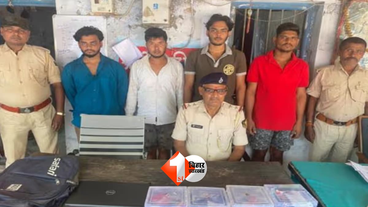 पाकिस्तानी कनेक्शन से चल रहा था साइबर ठगी का खेल, मोतिहारी में दबिश के बाद 4 शातिर गिरफ्तार