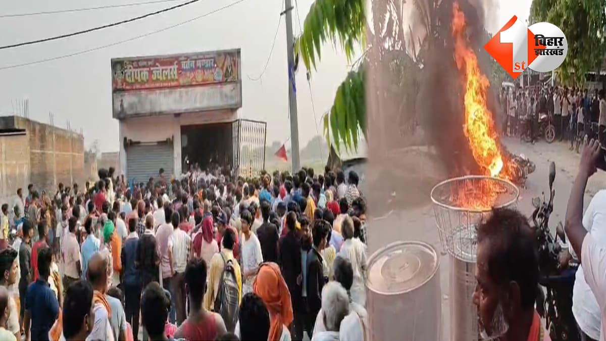 गोपालगंज में दिनदहाड़े ज्वेलरी शॉप में लूट की कोशिश, फायरिंग में एक की मौत, ग्रामीणों ने बदमाशों को दबोचा