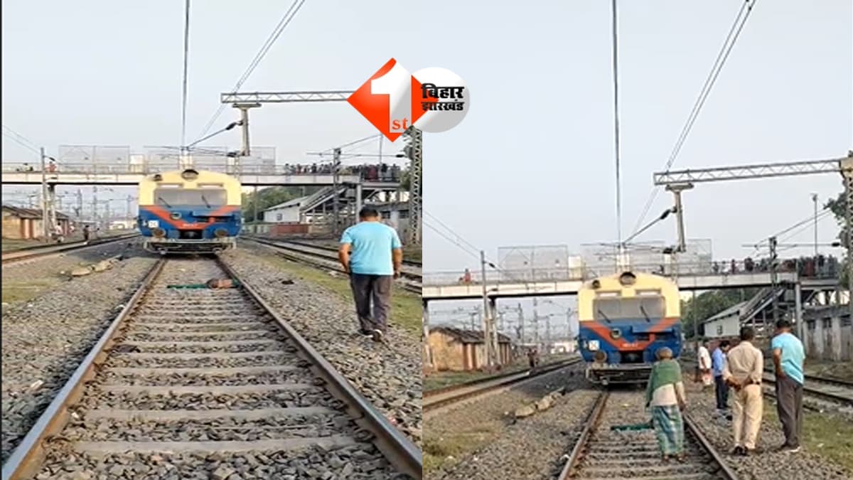 BIHAR NEWS : सुबह-सुबह सनसनी! रेलवे ट्रैक पर मिली युवती की लाश से हड़कंप, CCTV खंगालने में जुटी पुलिस
