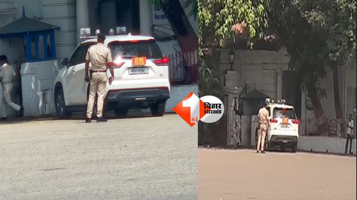 Bihar CM oath : पटना में शपथ ग्रहण की तैयारी तेज, लोकभवन पहुंचे DM त्यागराजन; राज्यपाल को दी पूरी रिपोर्ट