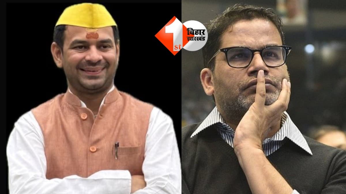 प्रशांत किशोर और तेजप्रताप यादव में दोस्ती: दोनों नेताओं की हुई मुलाकात, सियासी गठजोड़ की संभावना