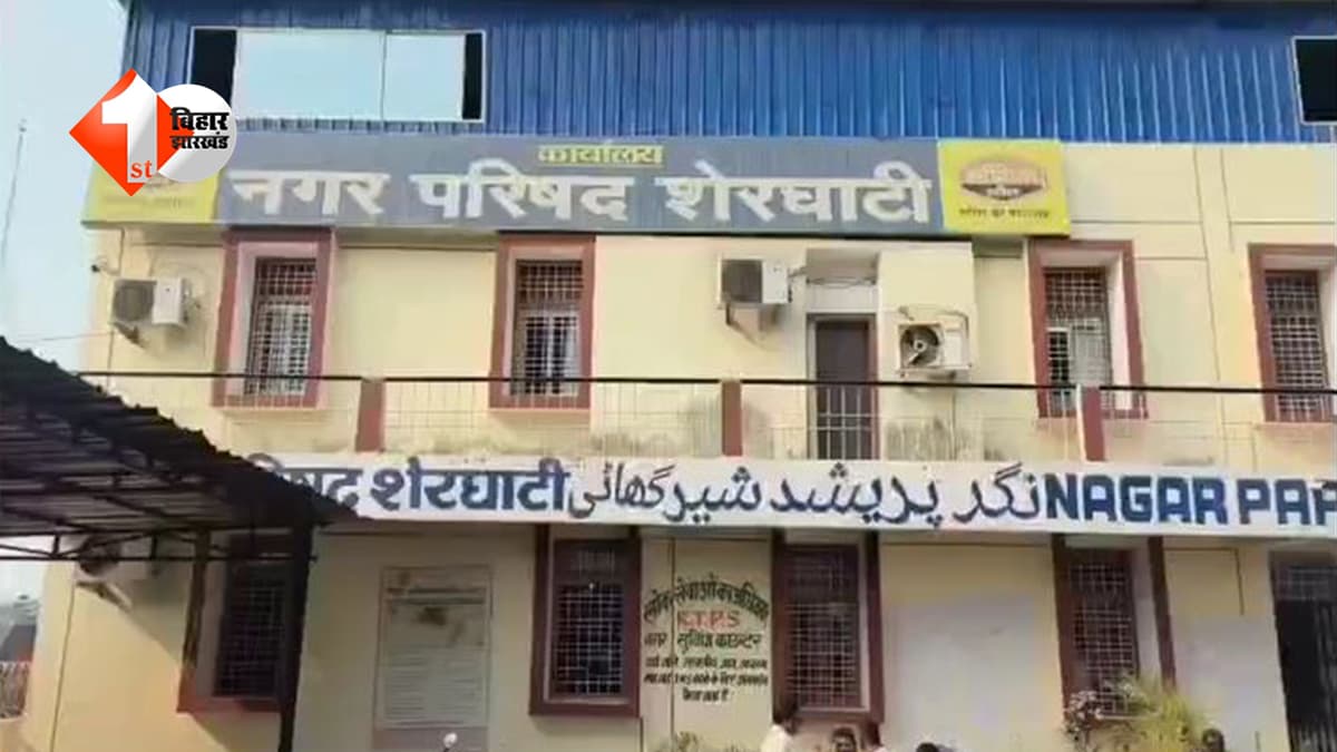 Bihar News: नगर परिषद में ‘टेंडर घोटाले’ का बड़ा खेल? करोड़ों की बंदरबांट का आरोप, सरकार से जांच की मांग