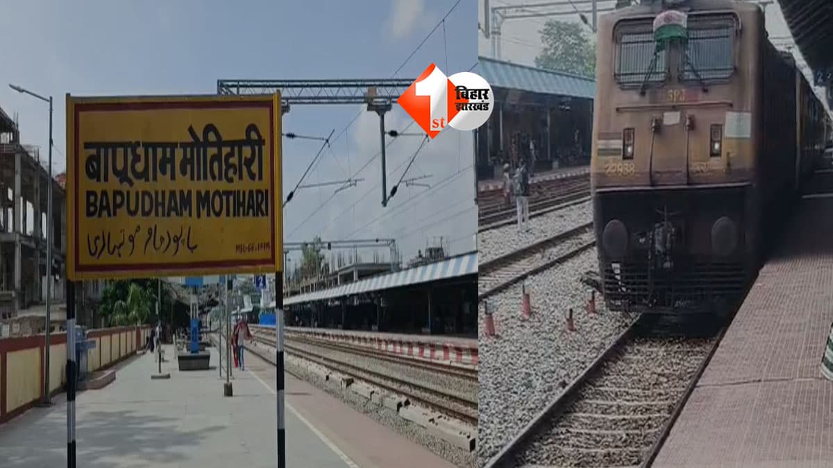Bihar Railway News: सप्तक्रांति एक्सप्रेस में अचानक बजा फायर अलार्म, मचा हड़कंप; जांच में सामने आई सेंसर की खराबी