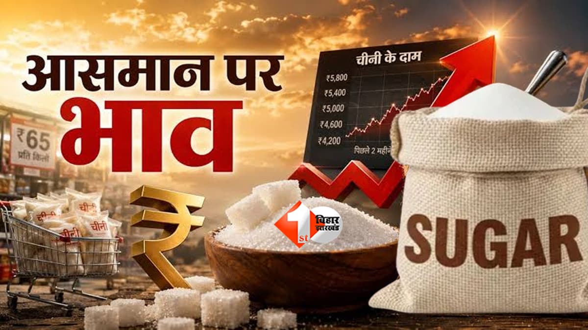 त्योहार से पहले चीनी ने बढ़ाई टेंशन, 12 दिनों में 24 की बढ़ोतरी; बिहार में 68 रुपये किलो पहुंचा भाव