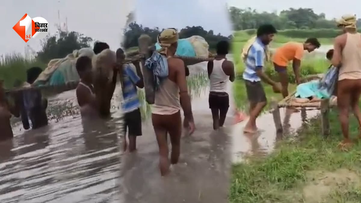 बिहार में स्वास्थ्य व्यवस्था की खुली पोल: कमरभर पानी के बीच गर्भवती को खटिया पर ले जाने को मजबूर हुए परिजन