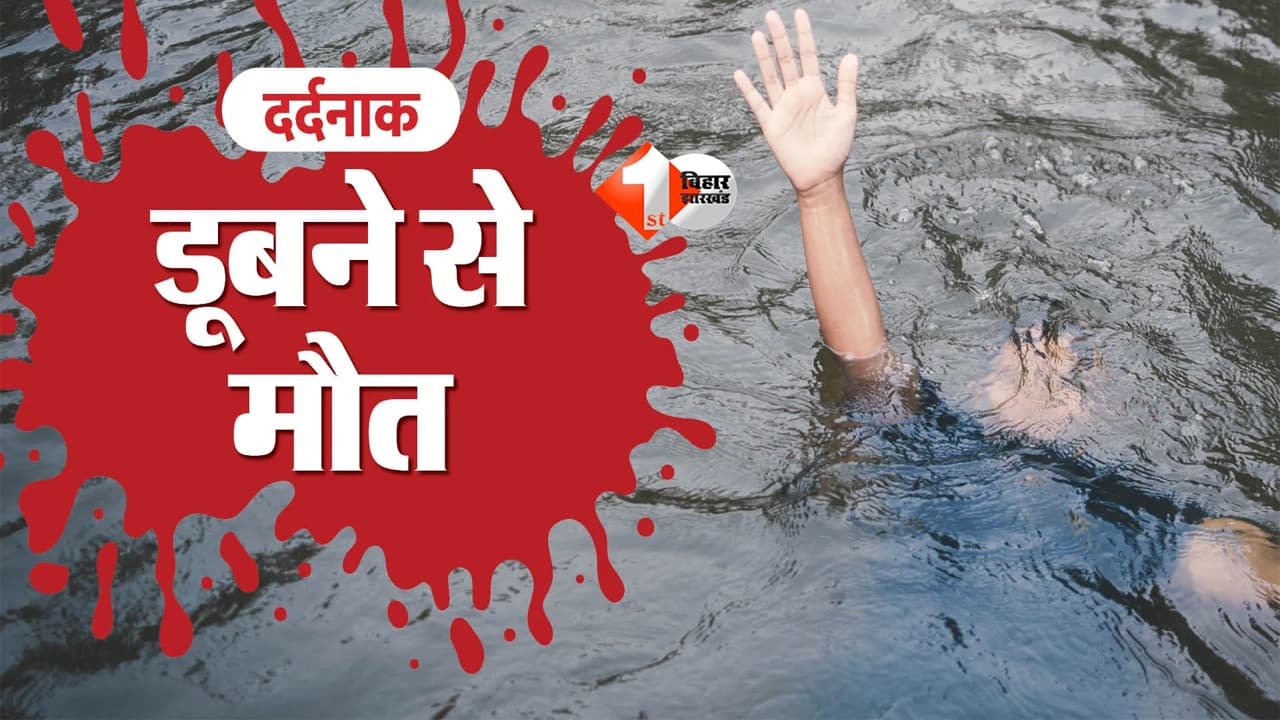 Bihar News : मोतिहारी में दिल दहला देने वाली घटना: पोखर में डूबकर मां समेत 4 बच्चों की मौत, एक झटके में उजड़ गया परिवार