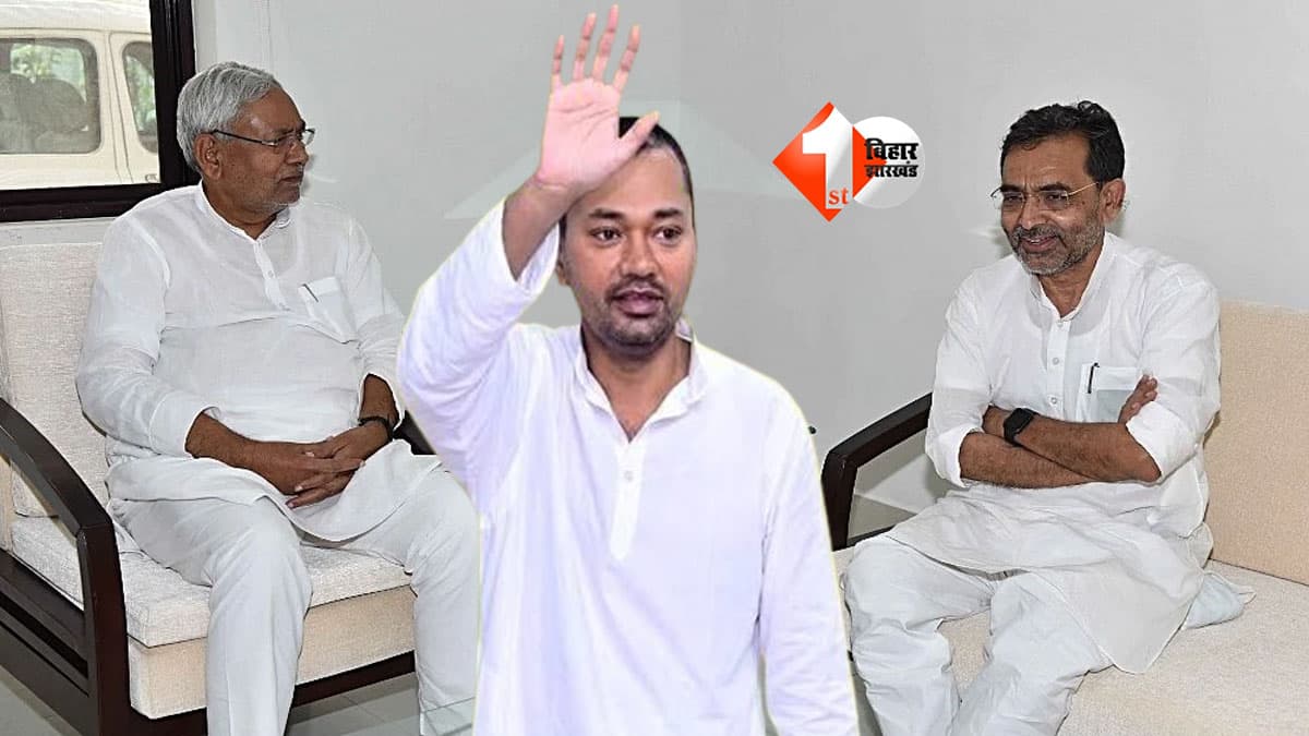 BIHAR NEWS : बिहार NDA में नई सियासी जंग! नीतीश की विरासत पर उपेंद्र कुशवाहा का बड़ा दावा, JDU के ‘लव-कुश’ वोट बैंक पर नजर?