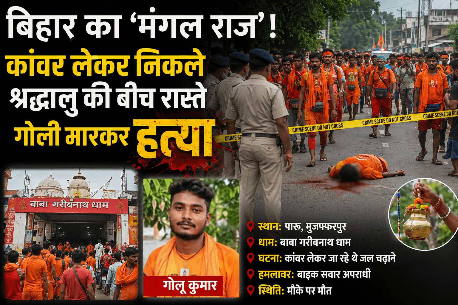 बिहार का ‘मंगल राज’! कांवर लेकर निकले श्रद्धालु की बीच रास्ते गोली मारकर हत्या