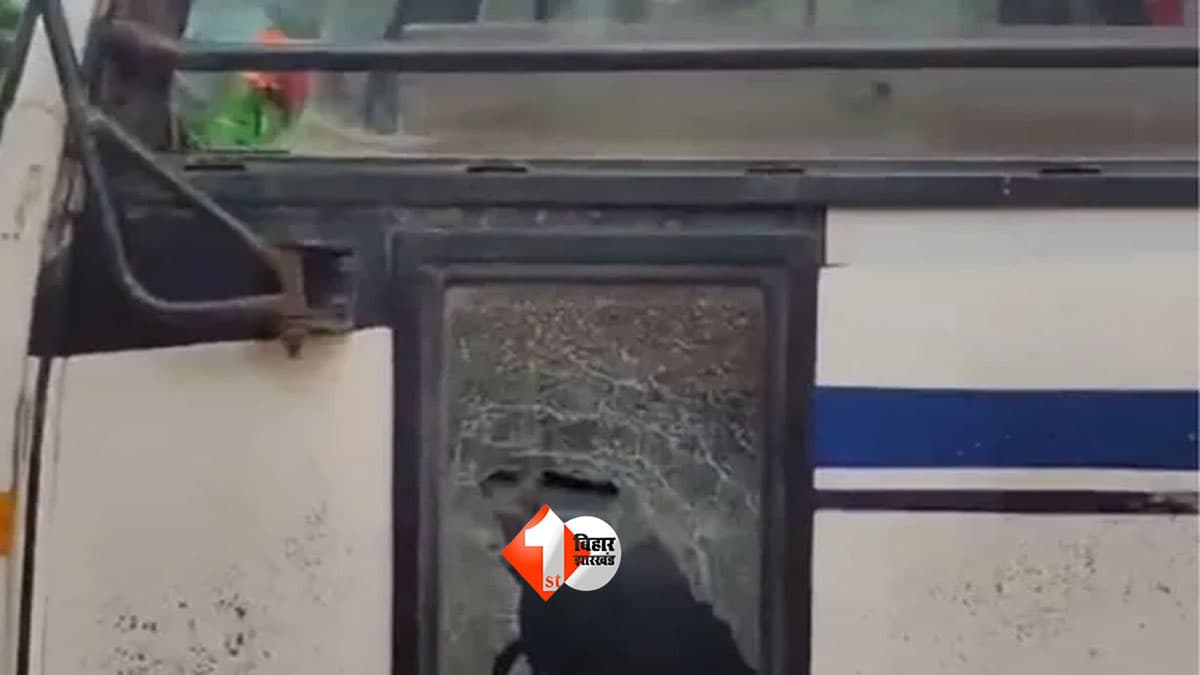Biharsharif Bus Attack: सवारी बनकर रुकवाई बस, फिर 10-12 युवकों का हमला! ड्राइवर -खलासी को पीटा, ₹5 हजार छीने