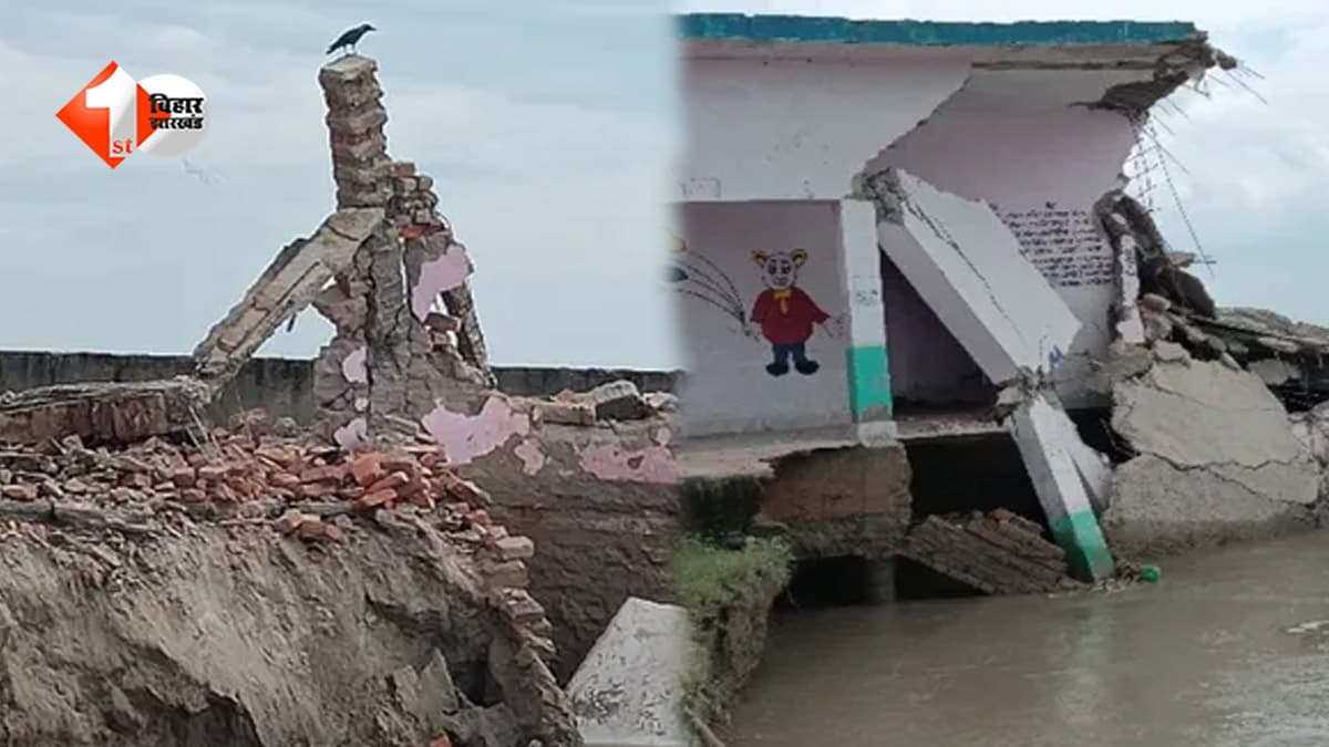 बिहार में गंडक का कहर! देखते-देखते नदी में समा गया स्कूल, सैकड़ों घर भी हुए तबाह; बेघर होने की कगार पर कई परिवार