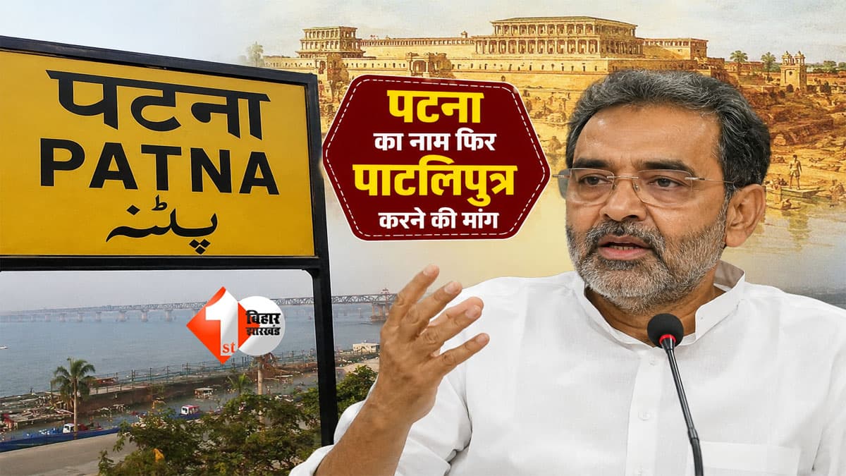 पटना का नाम फिर होगा पाटलिपुत्र? संसद में उपेंद्र कुशवाहा ने उठाई बड़ी मांग, जेपी नड्डा का भी किया जिक्र
