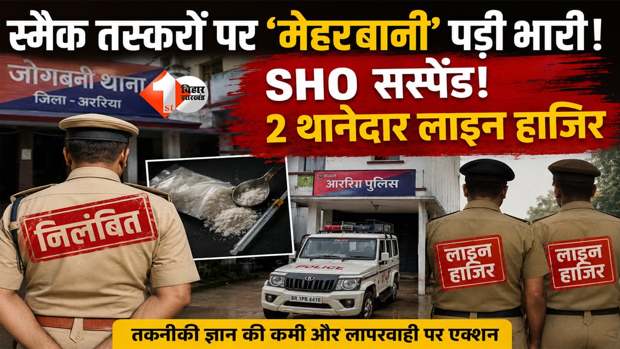 अररिया में थानेदारी पर बड़ा सवाल! स्मैक तस्करों पर कार्रवाई नहीं तो किसकी थी ‘मेहरबानी’? जोगबनी SHO निलंबित, दो थानेदार लाइन हाजिर