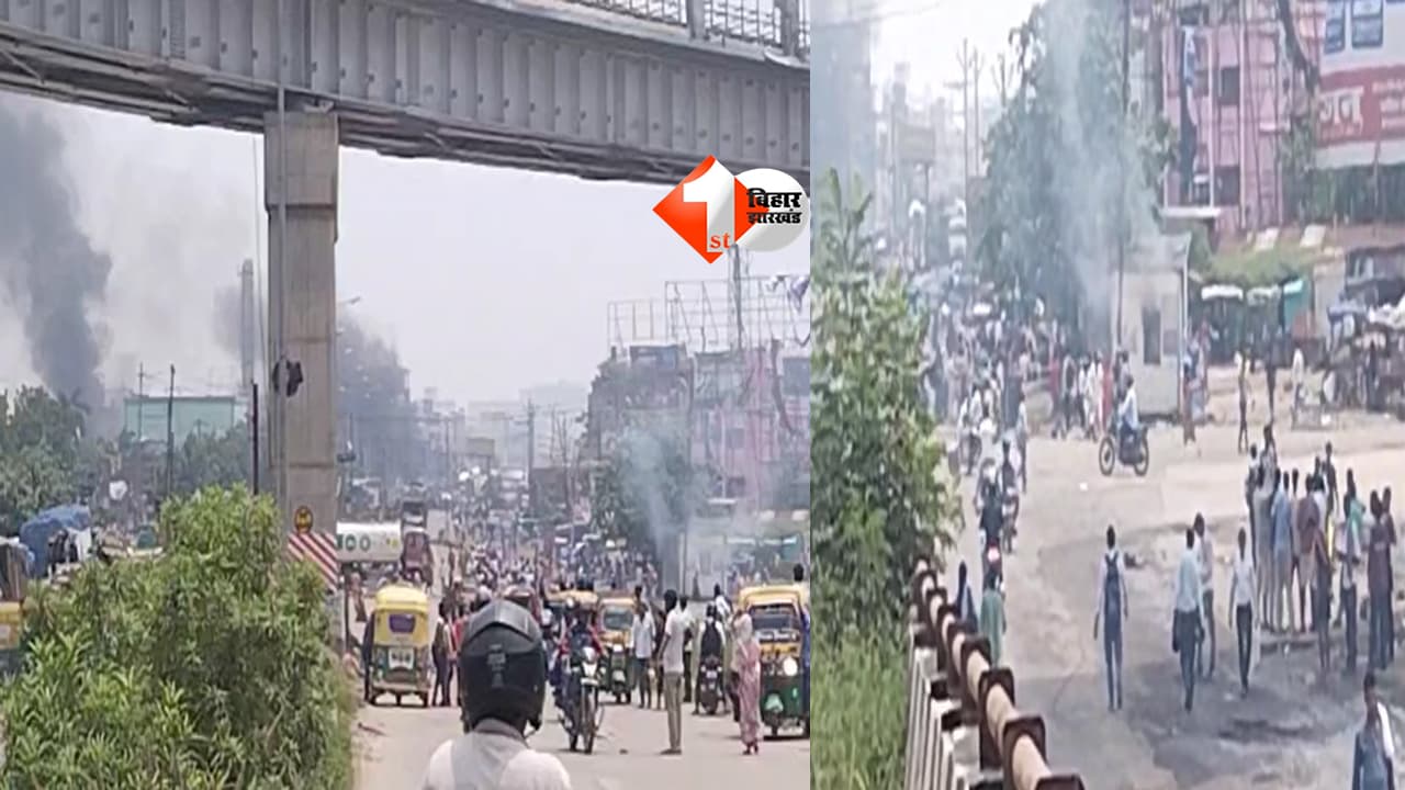 BIHAR NEWS : पटना में बेलगाम बस ने ली युवक की जान, गुस्साई भीड़ ने NH-30 किया जाम; पुलिस की गाड़ियां फूंकी, मीडिया कर्मियों पर हमला