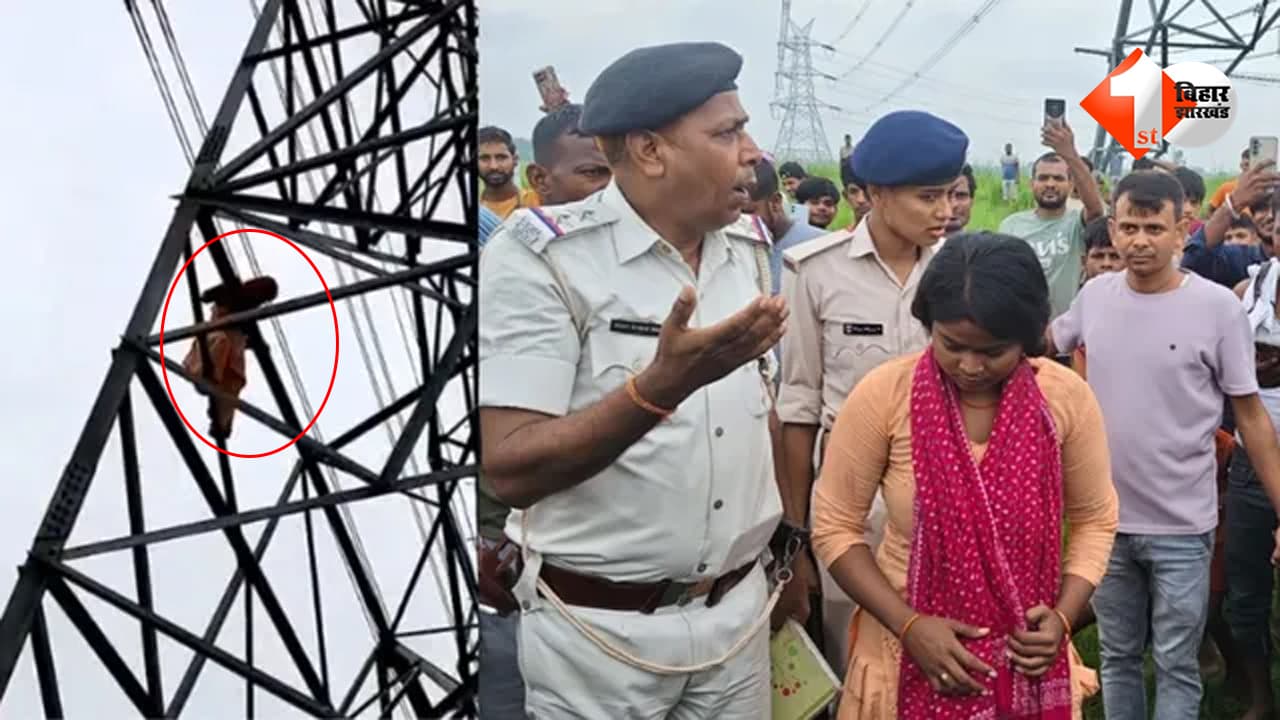 BIHAR NEWS : ‘पति नहीं लवर के साथ रहेंगे’, बिहार में बिजली के टावर पर चढ़ी दो बच्चों की मां; घंटों चला फिल्मी ड्रामा