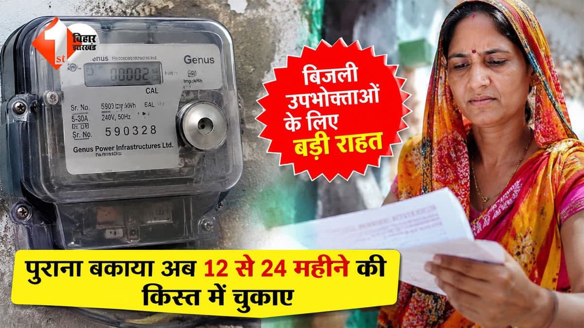 बिजली बिल का पुराना बकाया परेशान कर रहा है? बिहार में अब 24 महीने में चुकाएं एरियर, आयोग का बड़ा फैसला